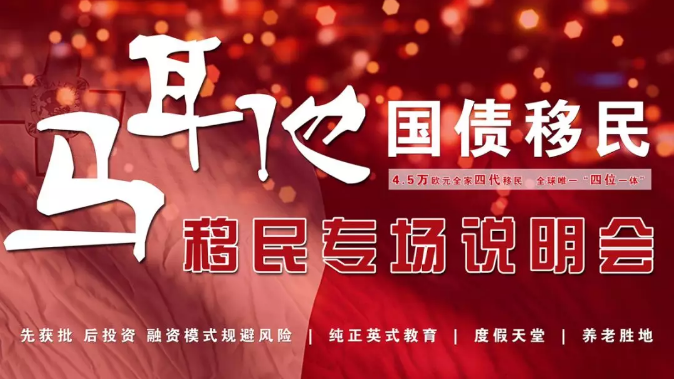 拓視海外馬耳他專場說明會(huì)圓滿結(jié)束！