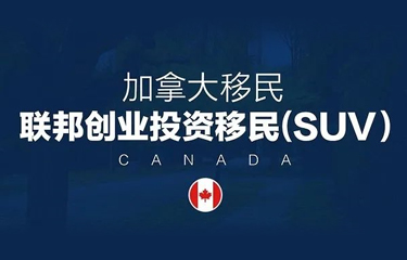 加拿大SUV聯(lián)邦創(chuàng)業(yè)移民